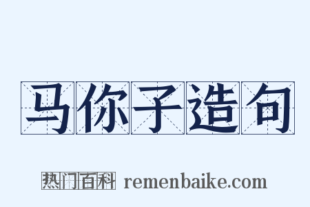 马你子造句是什么意思的图片